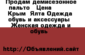 Продам демисезонное пальто › Цена ­ 1 500 - Крым, Ялта Одежда, обувь и аксессуары » Женская одежда и обувь   